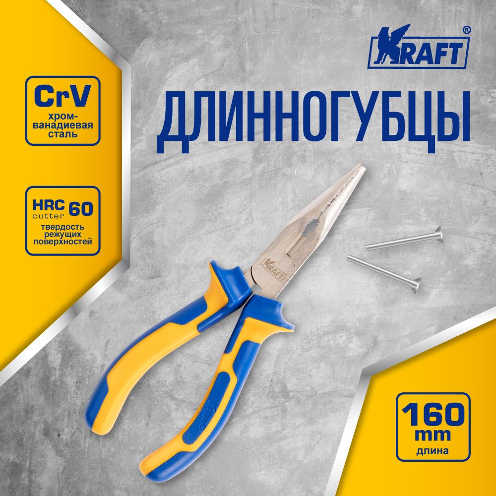 Длинногубцы Kraft КТ 700574