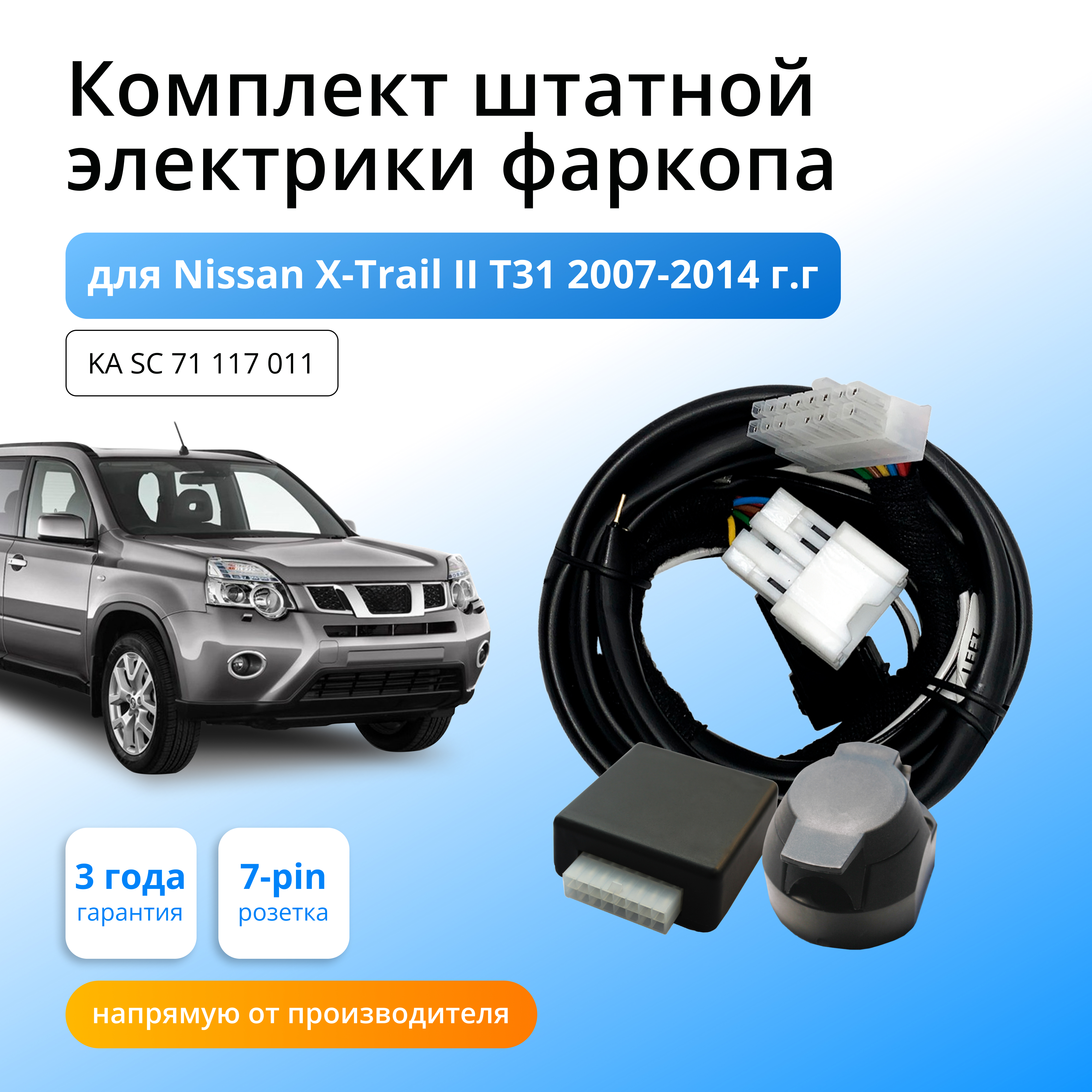 

Блок согласования КонцептАвто для фаркопа Nissan Х-Trail ll T31 2007-2015гг,1шт, KA.SC.71.117.011