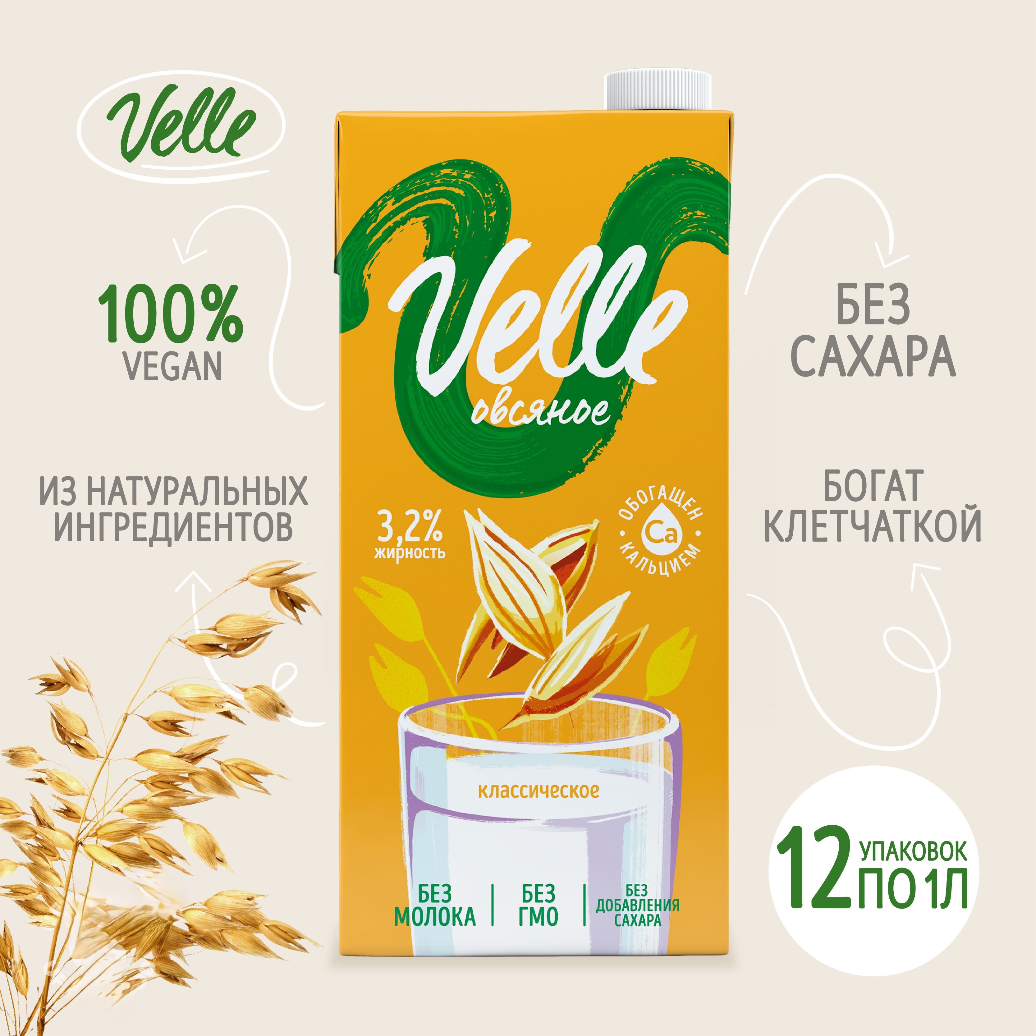

Напиток на растительной основе Velle Овсяное классическое, 1 л * 12 шт