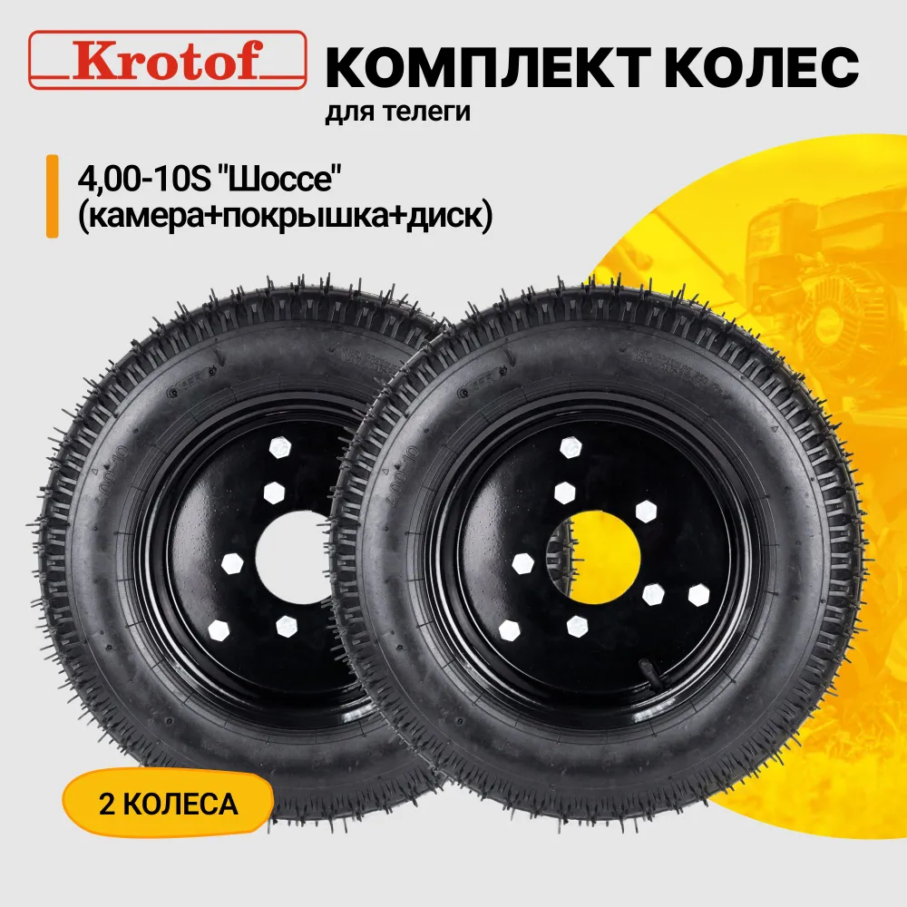 Колесо для тележки Krotof Колесо Шоссе 4-10S 30408 2 шт