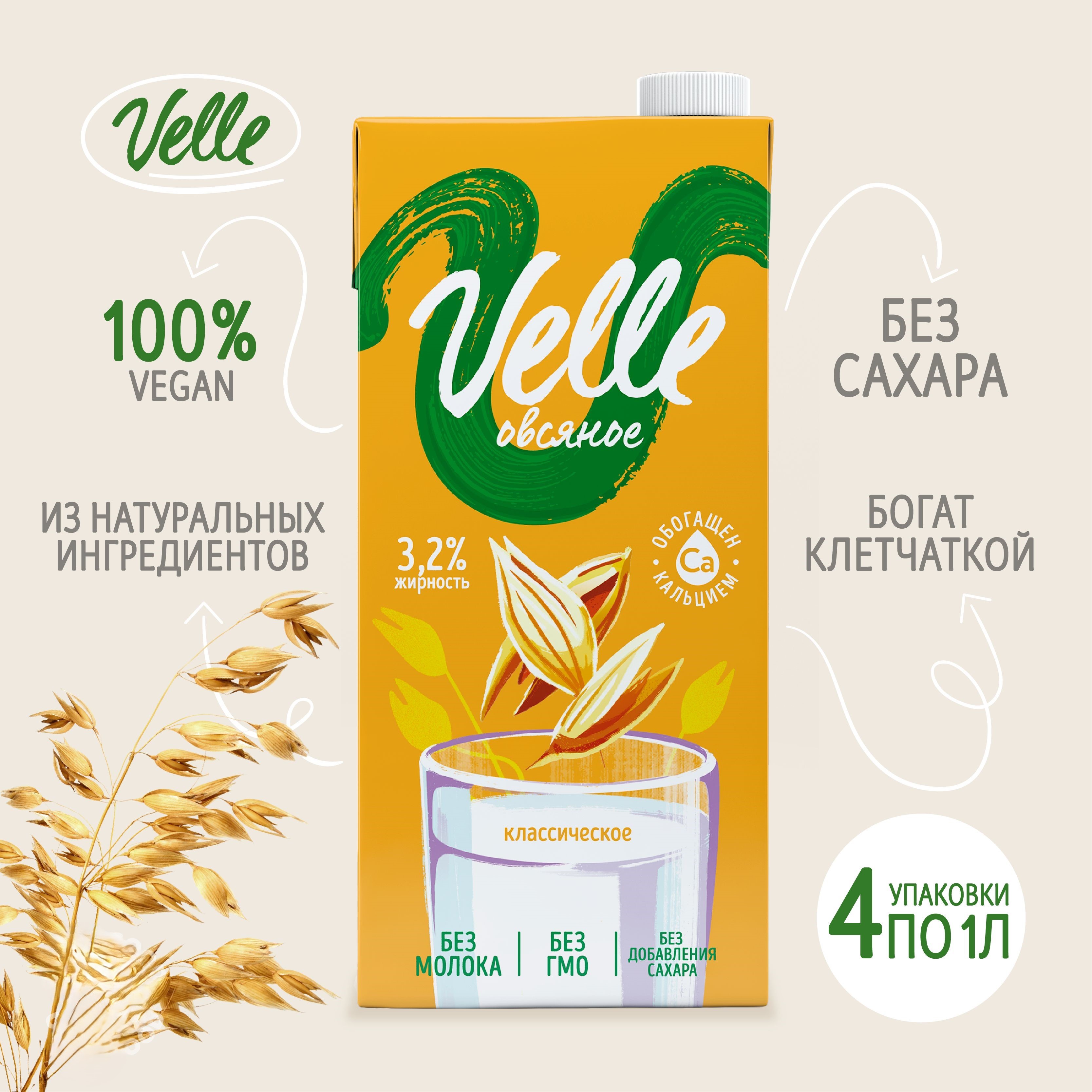 Напиток на растительной основе Velle Овсяное классическое 1 л 4 шт 1719₽