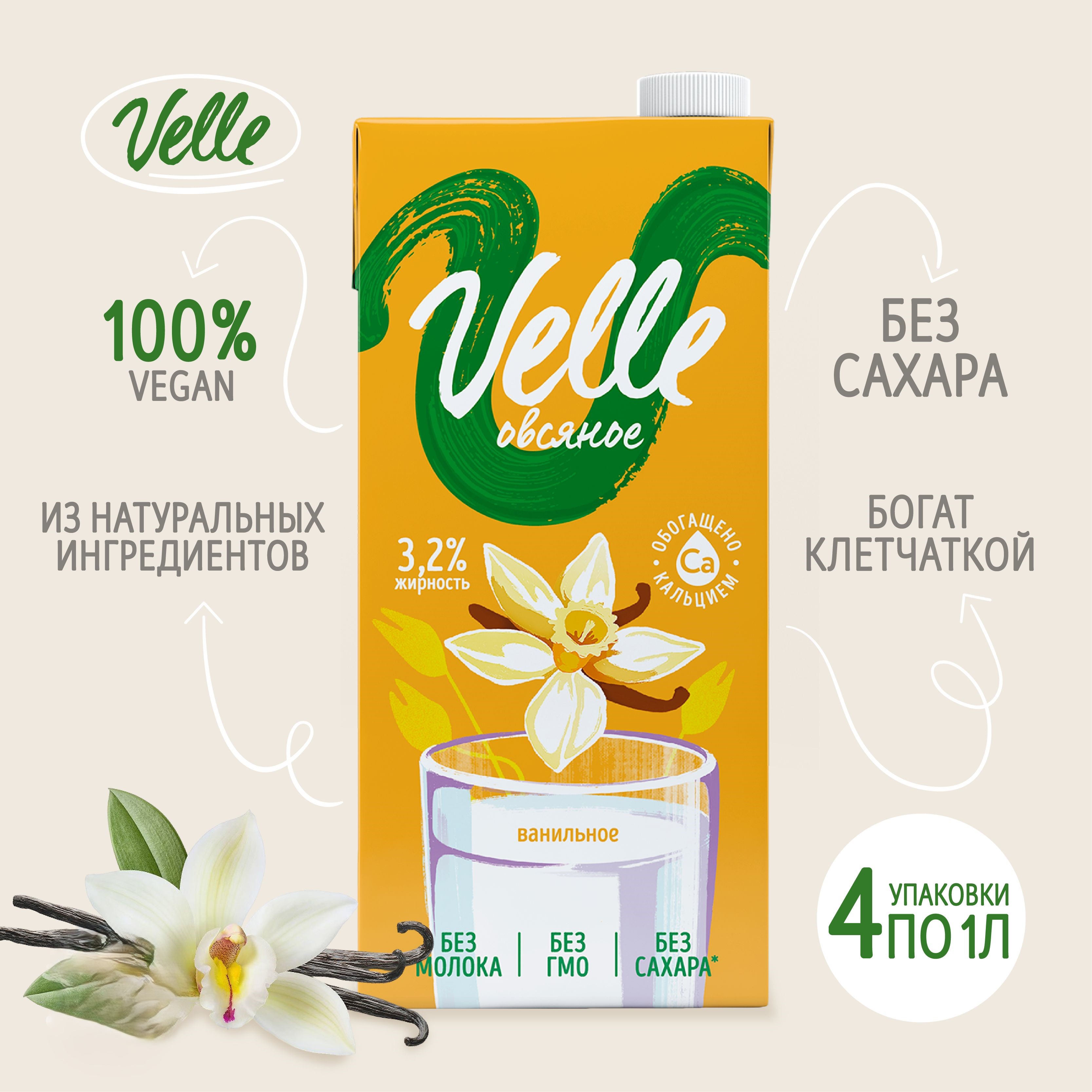 

Напиток на растительной основе Velle Овсяное ванильное, 1 л * 4 шт