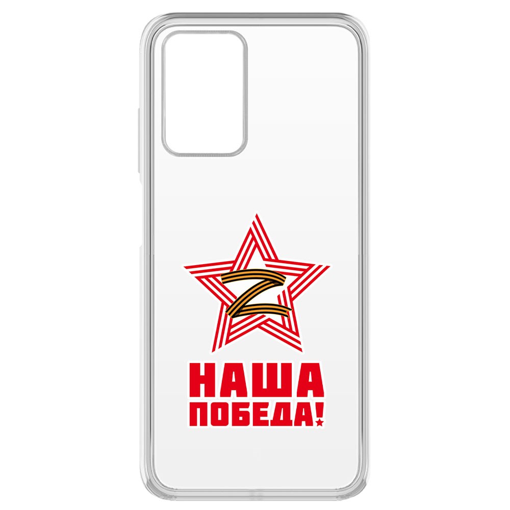 Чехол-накладка Наша победа для Xiaomi Redmi 10