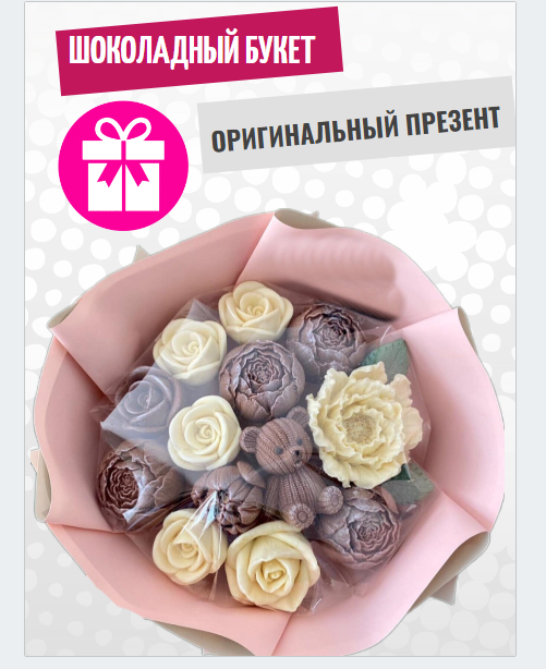 

Шоколадный букет ShokoTrendy мишка розы пионы из белого и молочного шоколада 300 г, Букет из шоколадных цветов