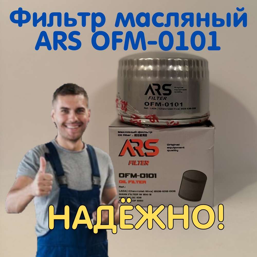 

Фильтр масляный ARS OFM-0101 для LADA/ Datsun/ Chevrolet, Фильтр масляный