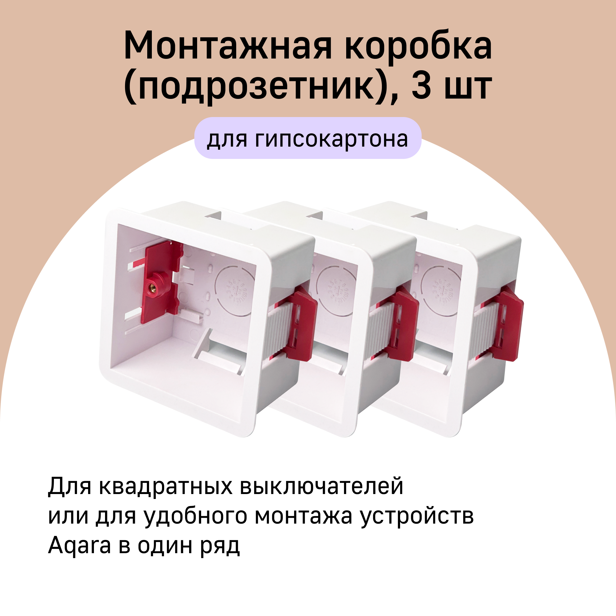 Квадратный подрозетник в ГКЛ A01DRY-86 для умных выключателей Aqara, 3 штуки, белый