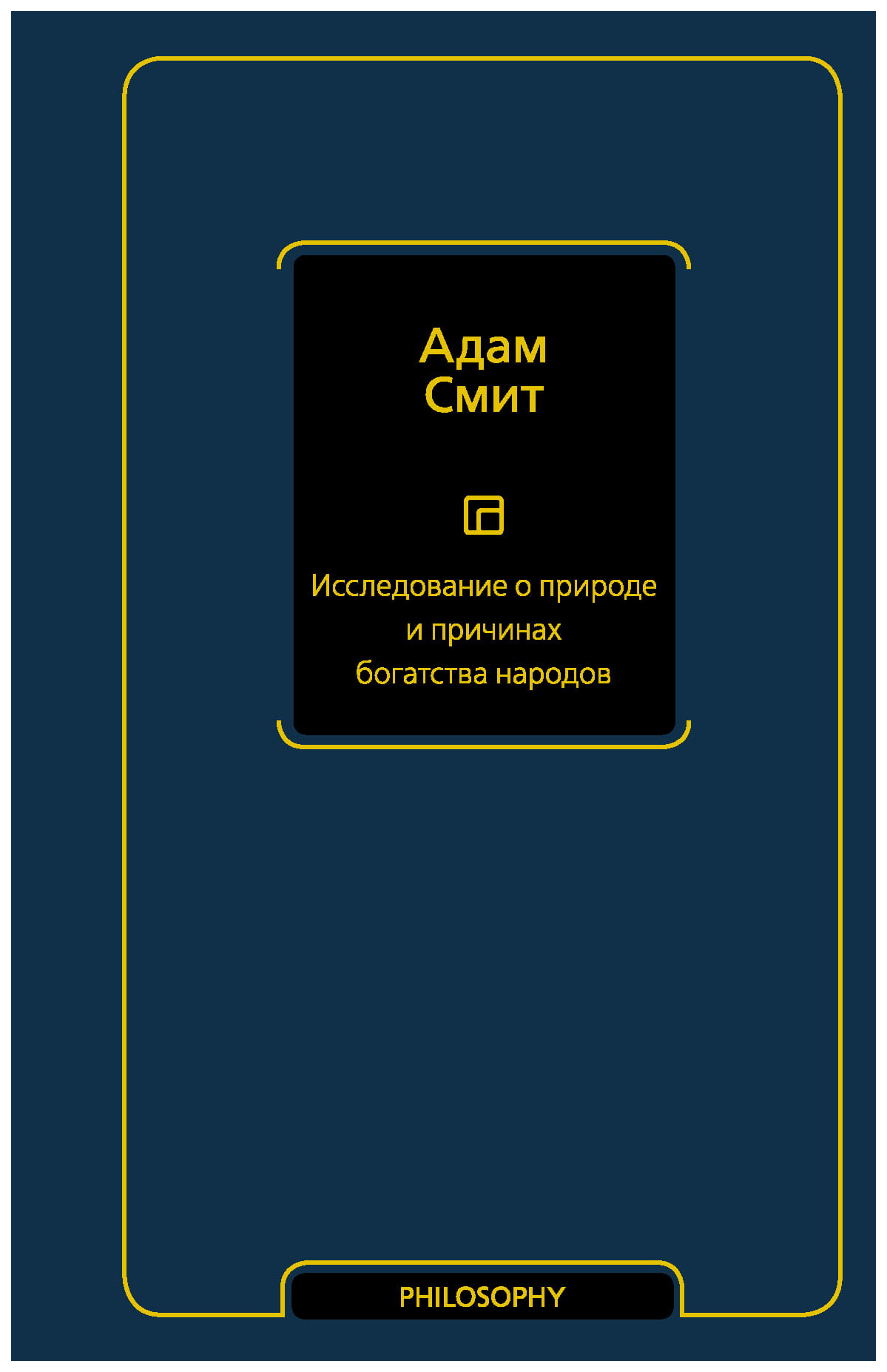 

Исследование о природе и причинах богатства народов