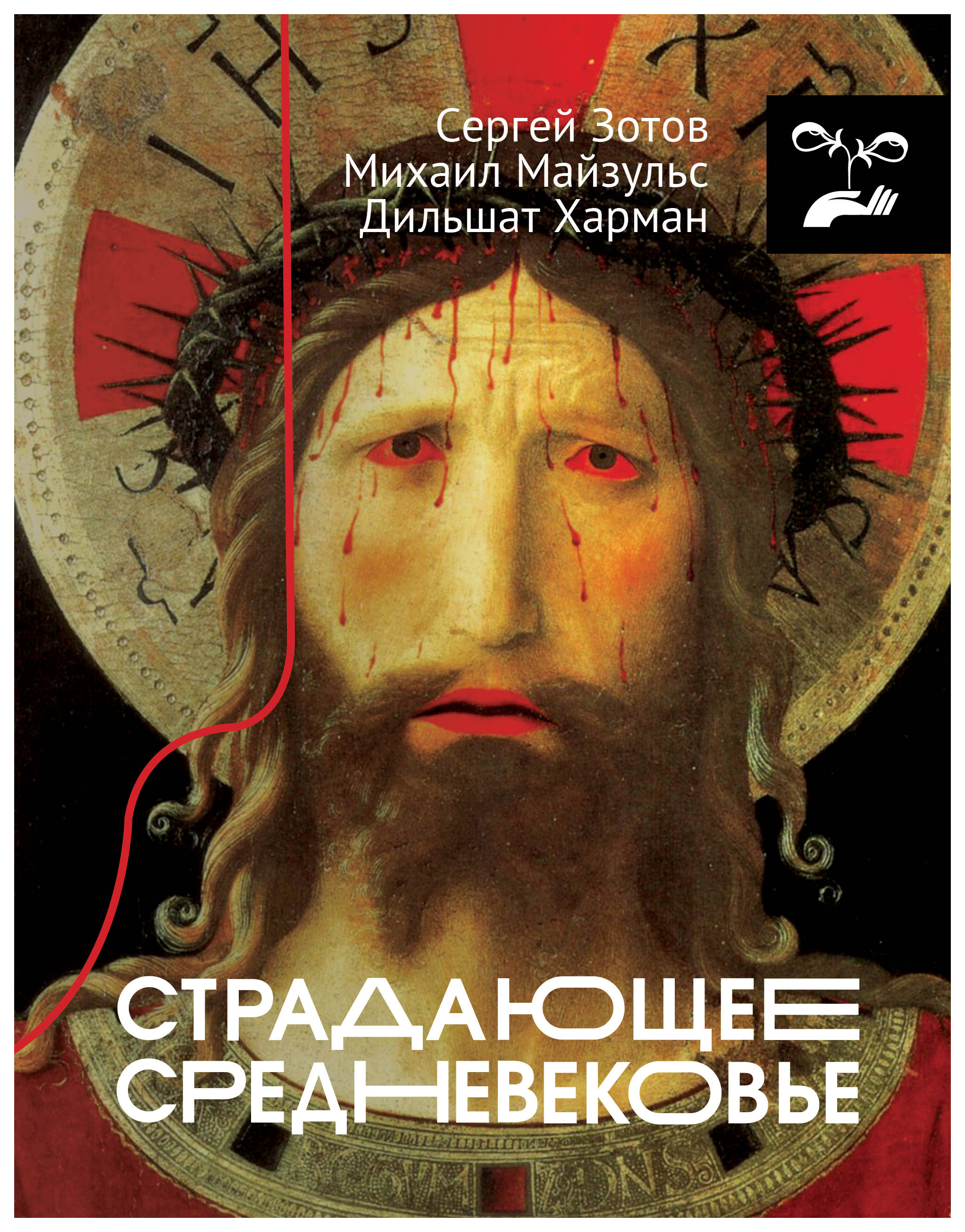 

Страдающее Средневековье