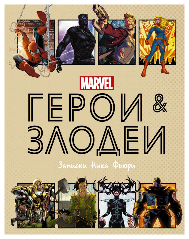 

Книга Герои и злодеи MARVEL. Записки Ника Фьюри