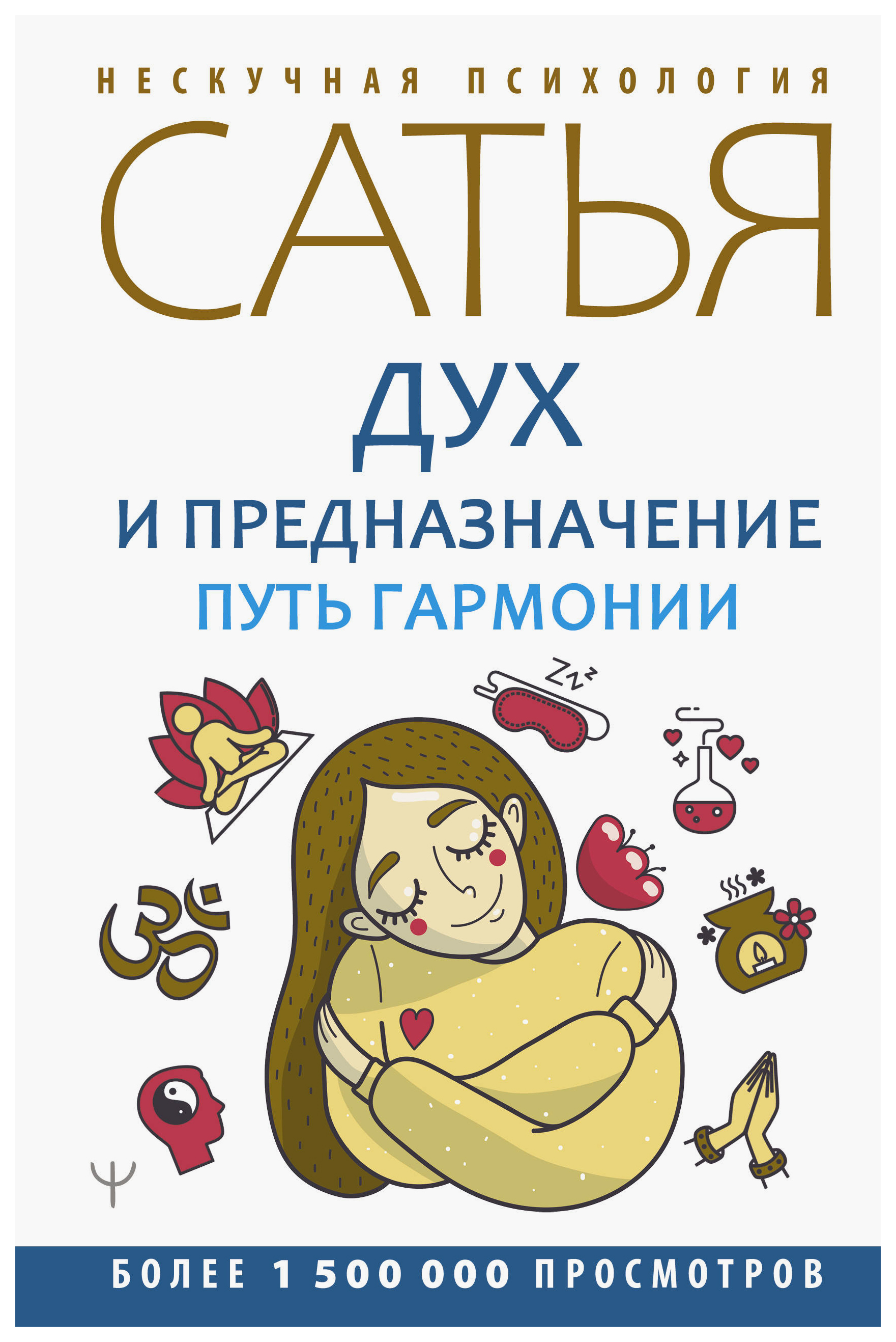 

Дух и предназначение. Путь гармонии