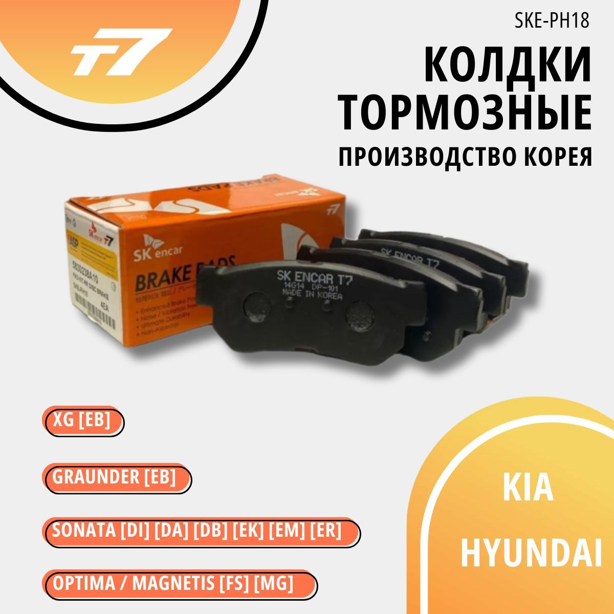 Тормозные колодки/T7+ Hyundai Sonata, Grandeur, Kia Optima/Magentis/SKE-PH18/ задние