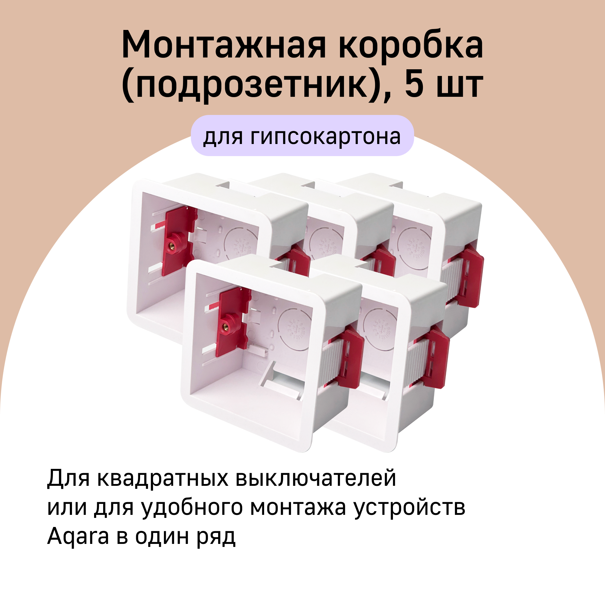 Квадратный подрозетник в ГКЛ A01DRY-86 для умных выключателей Aqara, 5 штук, белый