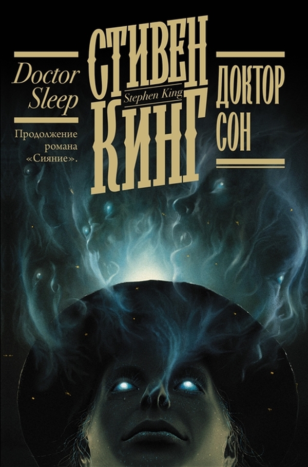 

Книга Доктор Сон