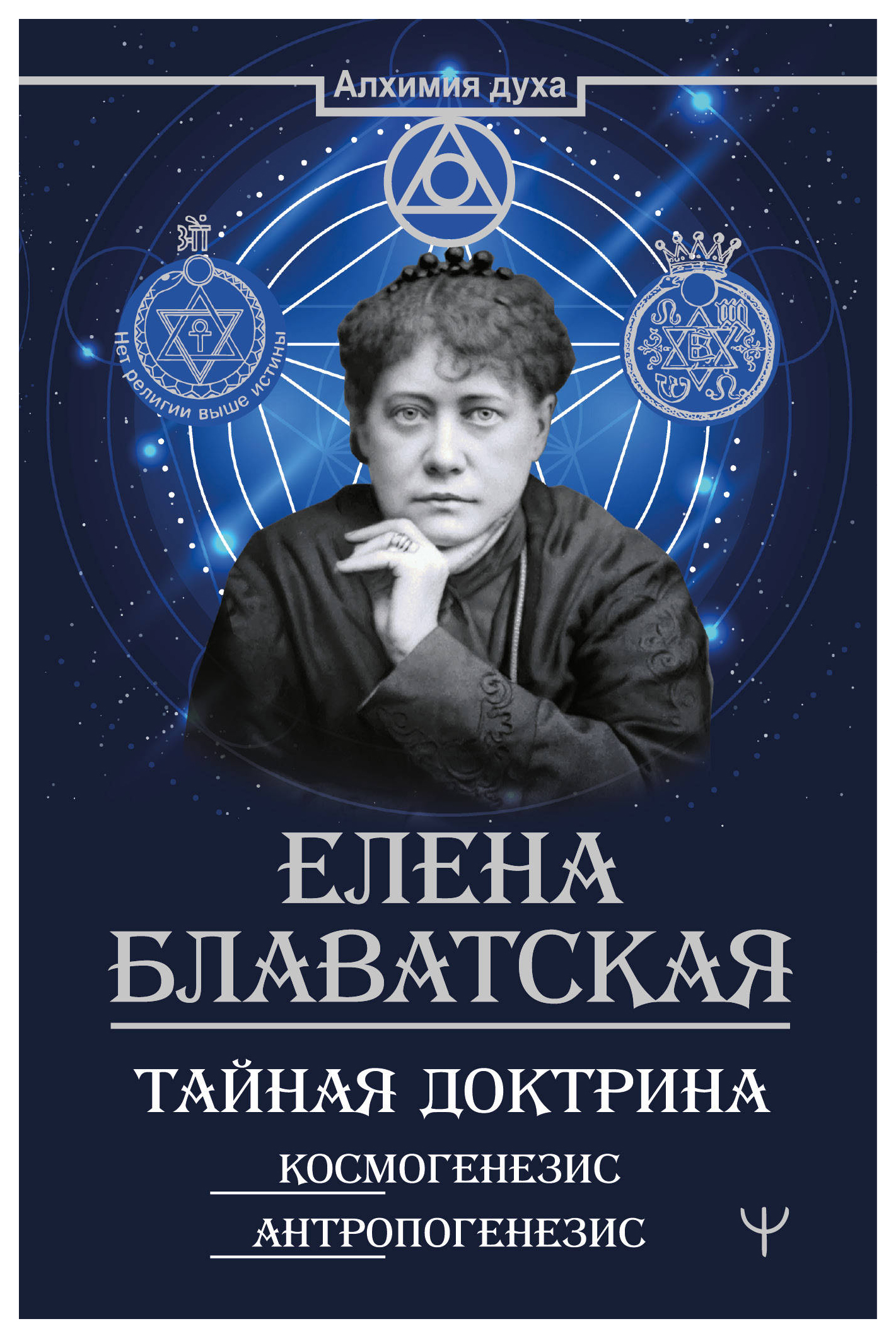 

Тайная доктрина. Космогенезис. Антропогенезис