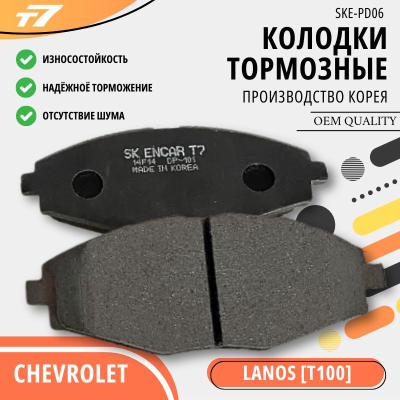 Тормозные колодки/T7+ Chevrolet Lanos Matiz Spark II, Daewoo Nexia/SKE-PD06/передние