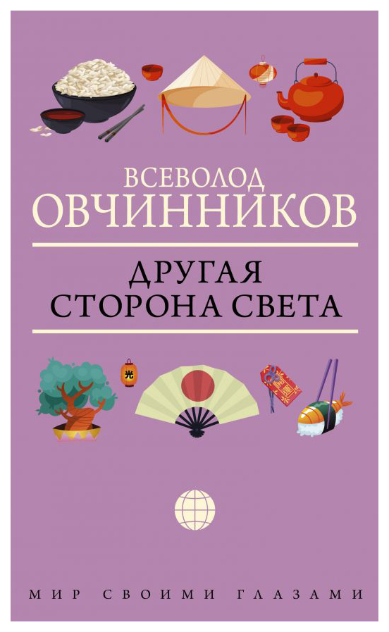 

Другая сторона света