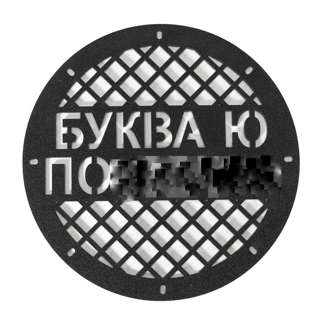 

Грили для динамиков на 8 отверстий "Буква ю по***ю", Грили на динамики