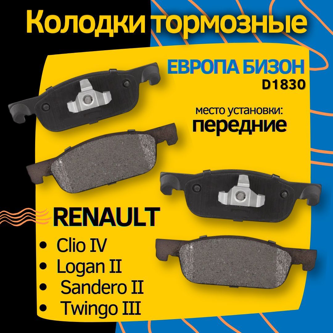 Колодки тормозные/ЕВРОПА БИЗОН+ RENAULT Clio IV, Logan II, Sandero II, Twingo III /D1830