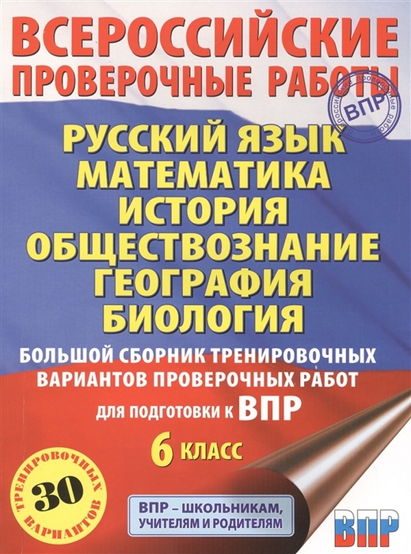 

Большой сборник тренировочных вариантов проверочных работ для подготовки к ВПР. 6 класс