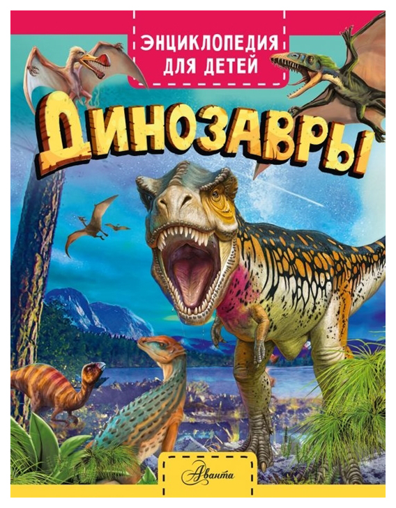 

Динозавры