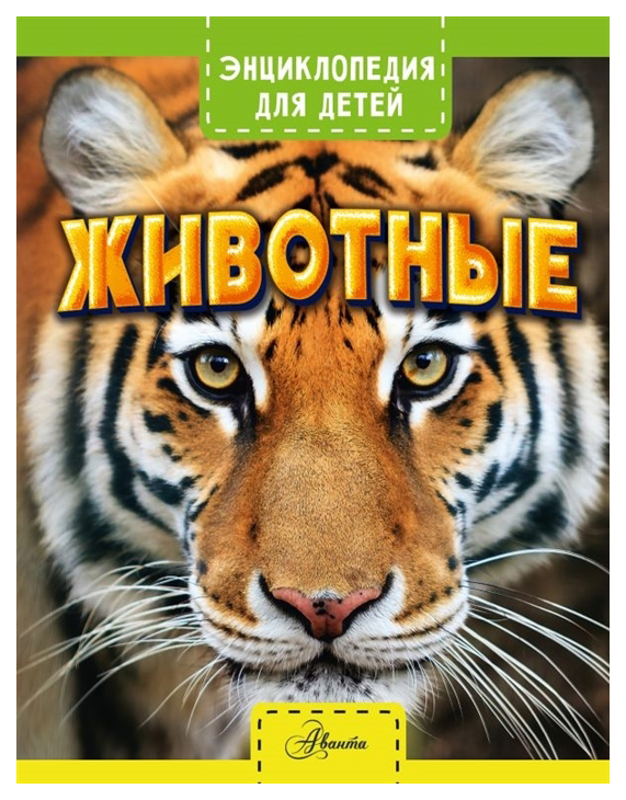 

Животные