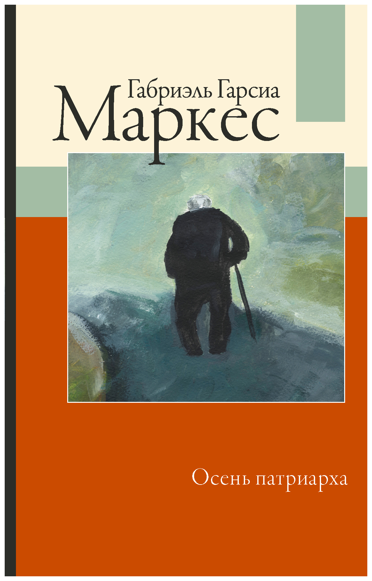 

Осень патриарха