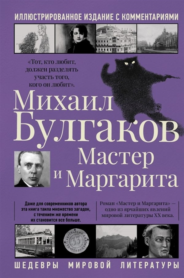 

Мастер и Маргарита