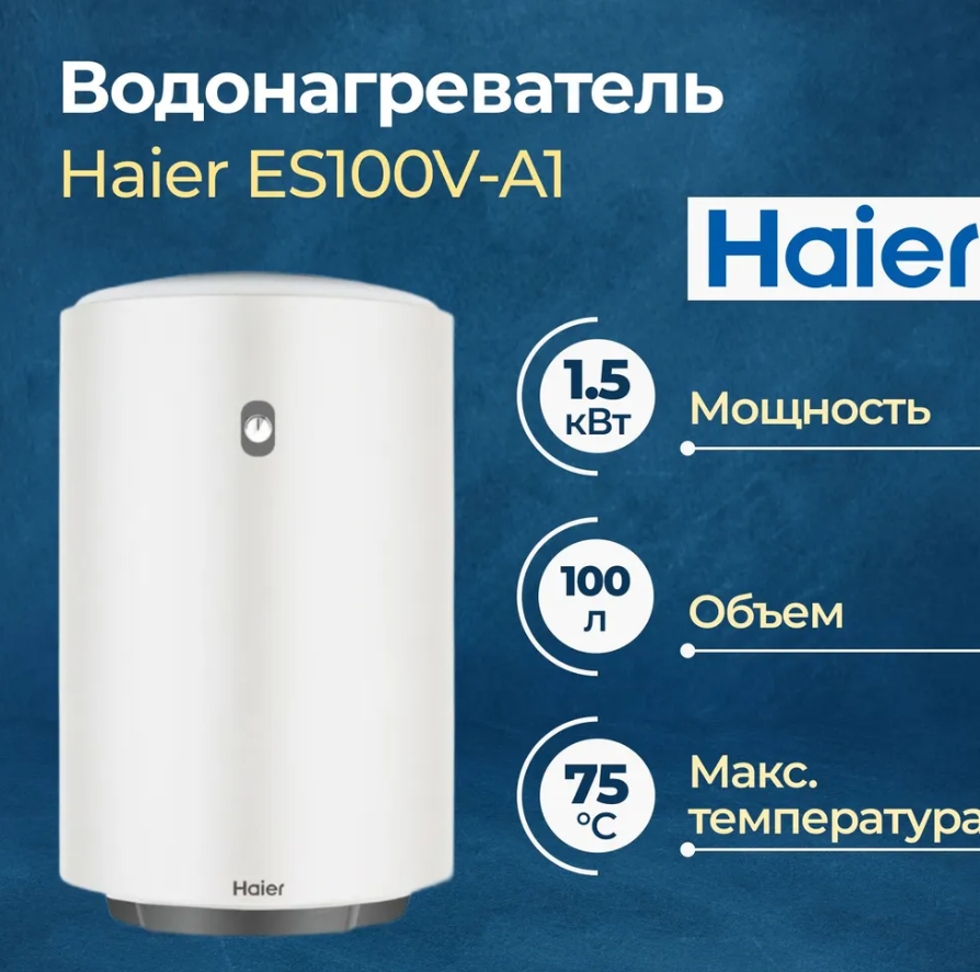 

Электрический водонагреватель Haier ES100V-A1, ES A1