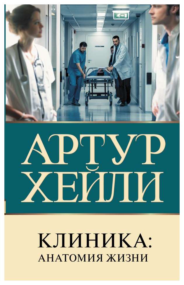 

Клиника: анатомия жизни