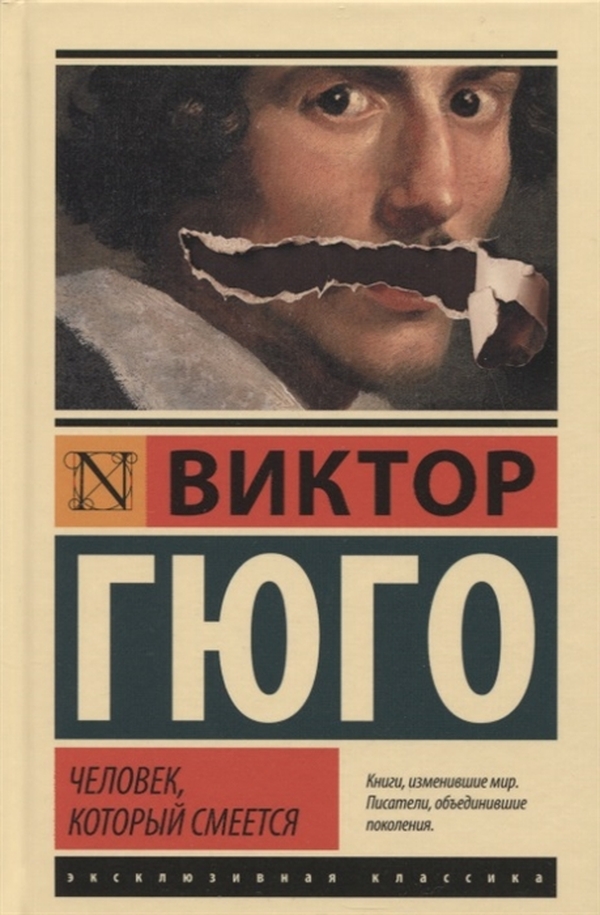 

Человек, который смеется