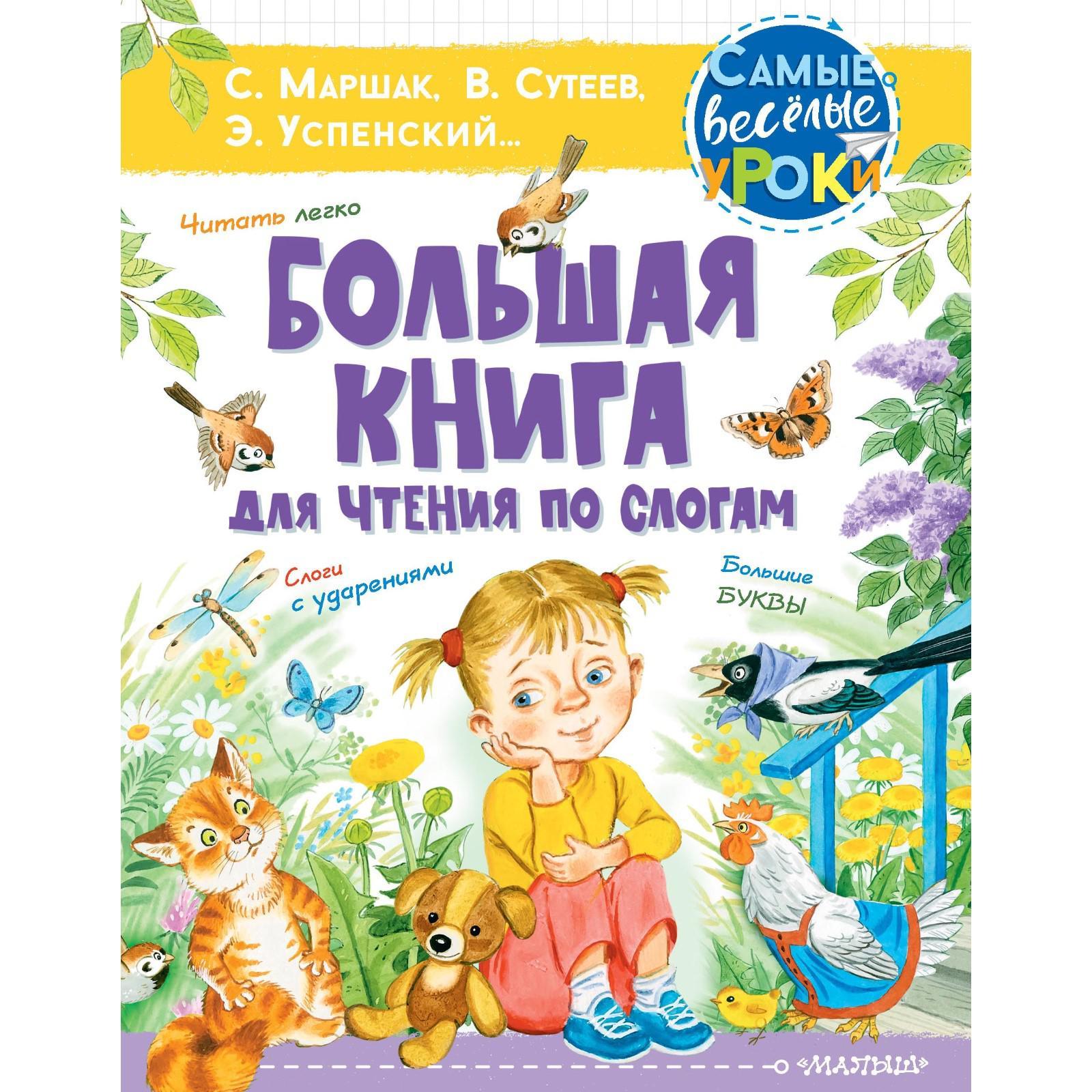 

Большая книга для чтения по слогам