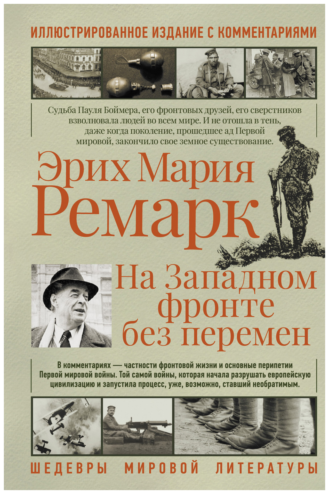 

На западном фронте без перемен