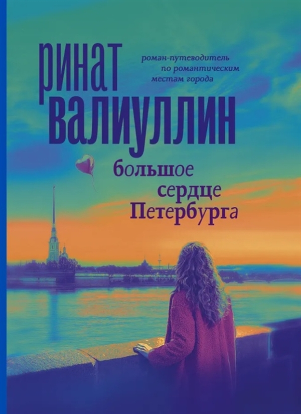 

Большое сердце Петербурга