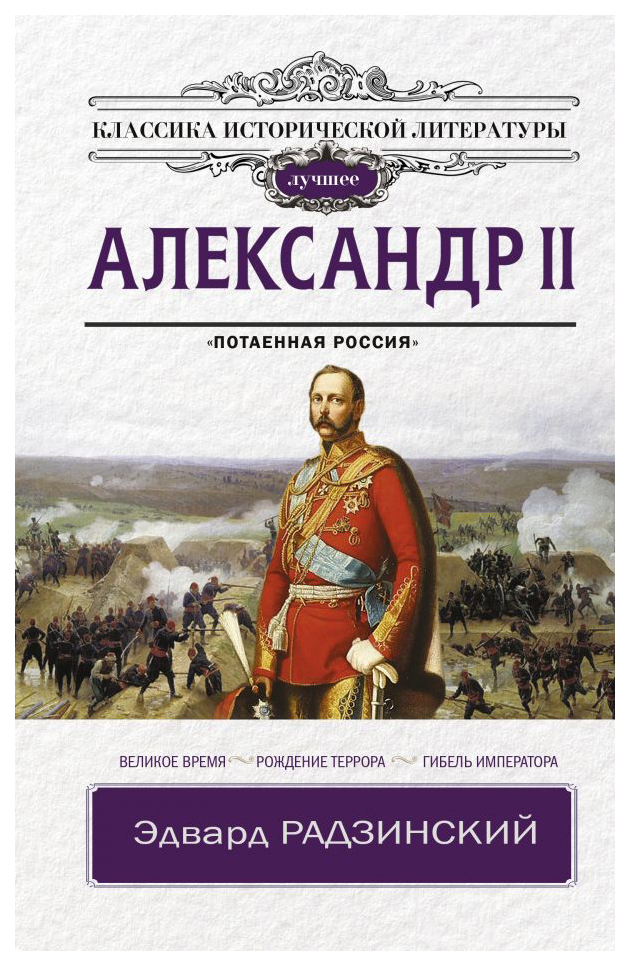 

Александр II