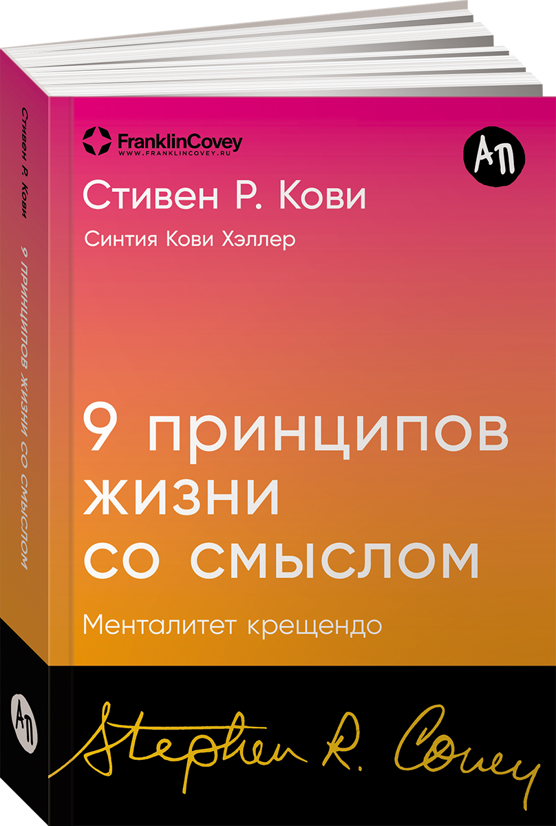 

Девять принципов жизни со смыслом: Менталитет крещендо