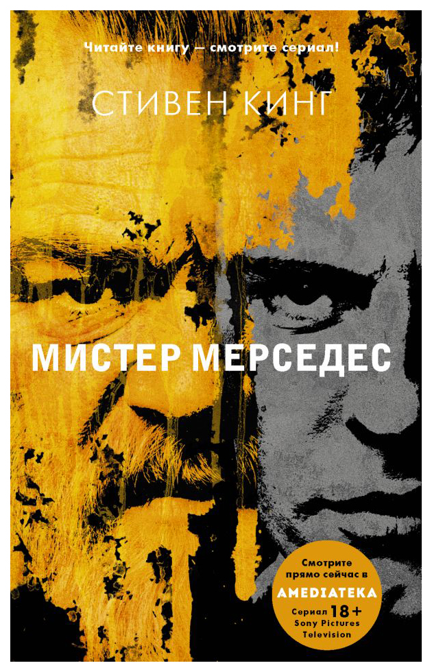 

Книга Мистер Мерседес