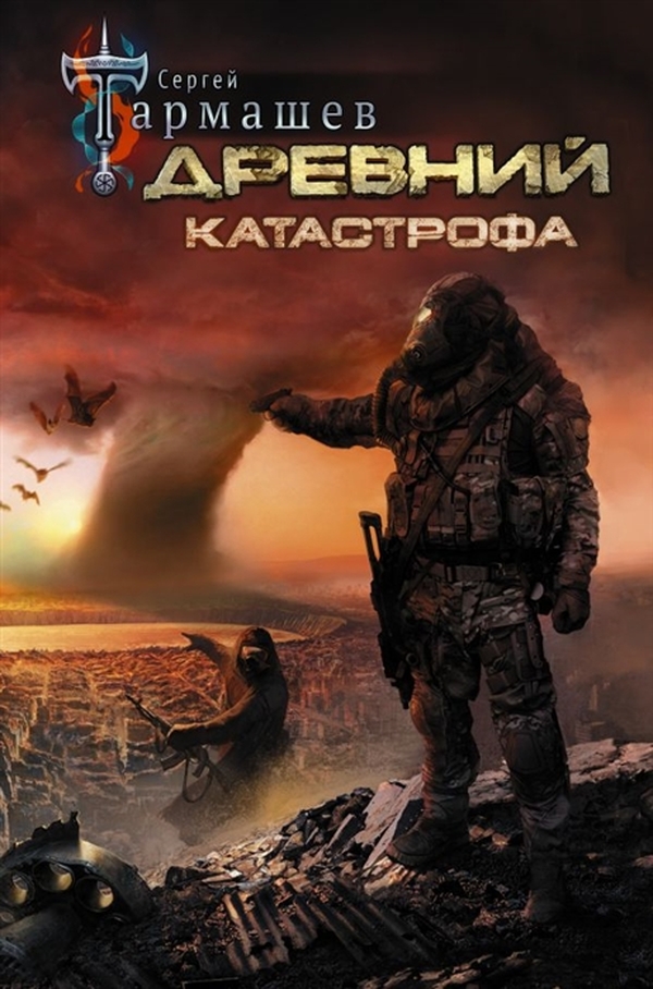 

Древний. Катастрофа