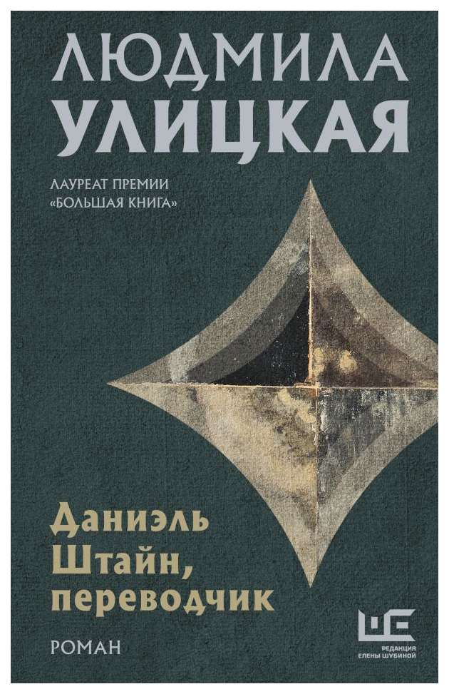 

Книга Даниэль Штайн, переводчик