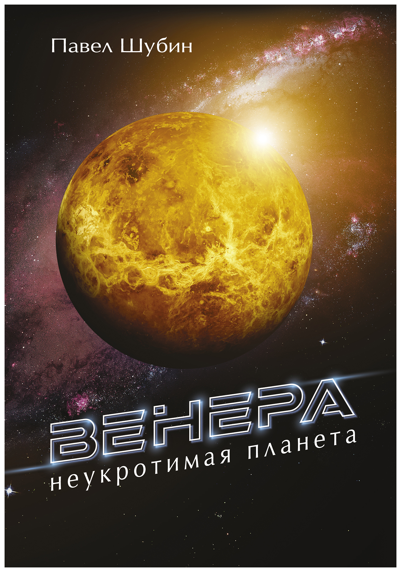

Венера. Неукротимая планета