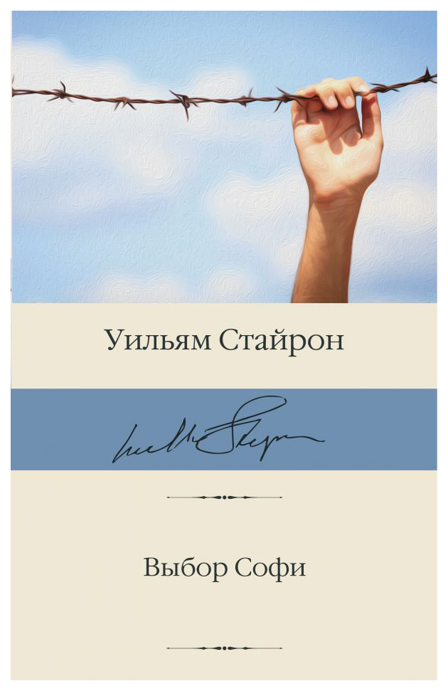 

Выбор Софи