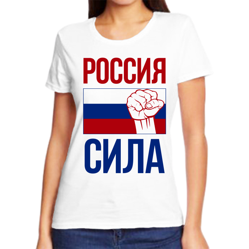 

Футболка женская белая 46 р-р с надписью Россия Россия сила, Белый, fzh_Rossiya_sila