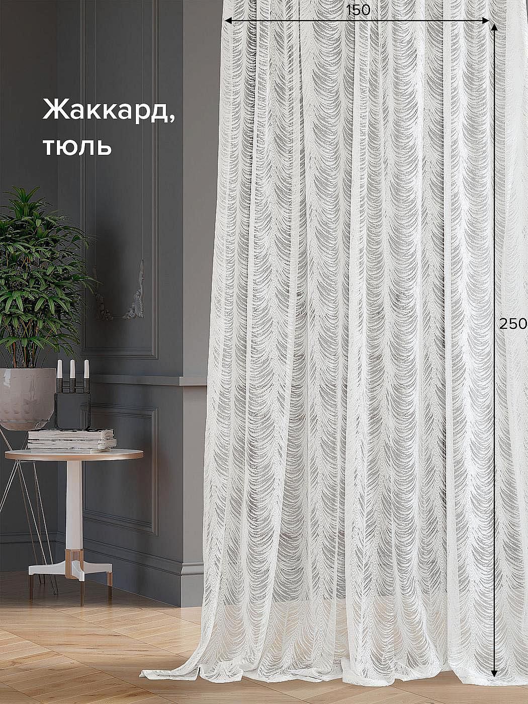 

Тюль для комнаты AT HOME / 150х250 см / Млади, 125125