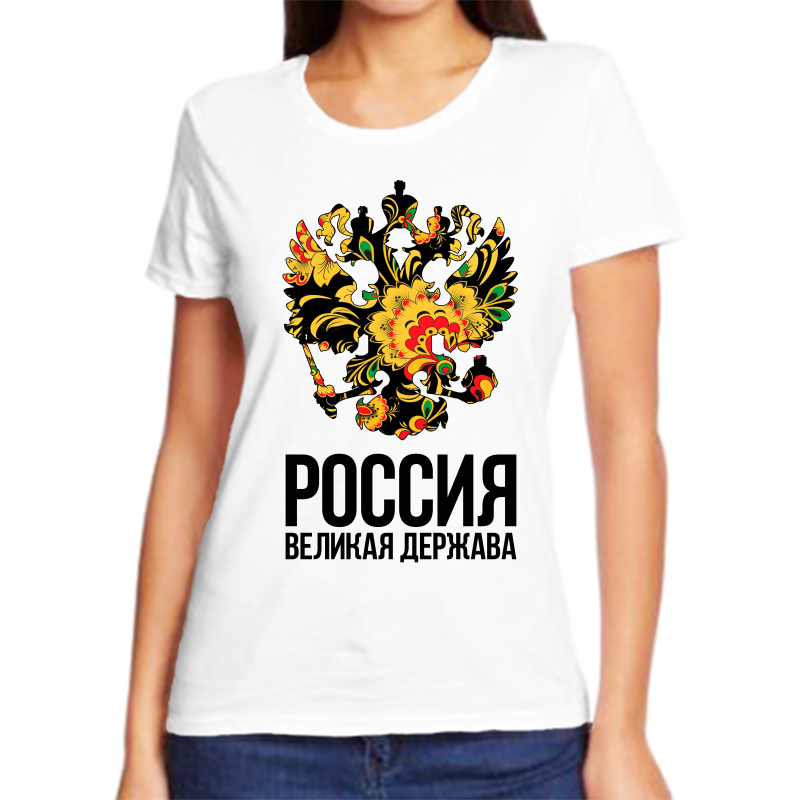 

Футболка женская белая 42 р-р с надписью Россия Россия великая держава, Белый, fzh_Rossiya_velikaya_derzhava