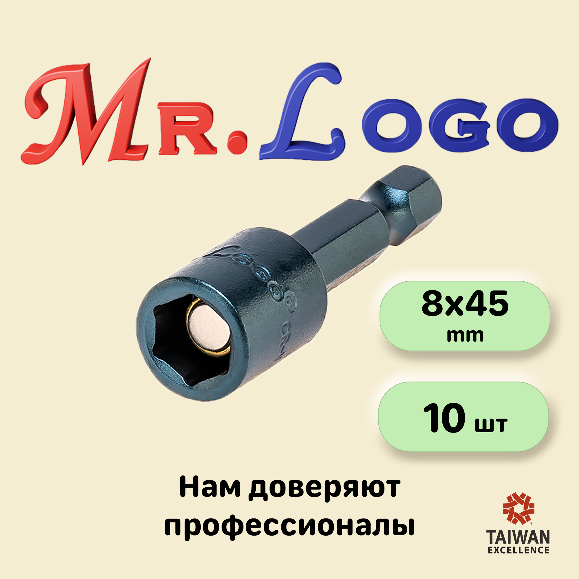 Бита с торцевой головкой с магнитом Mr. Logo 8 x 45 мм, 10 шт