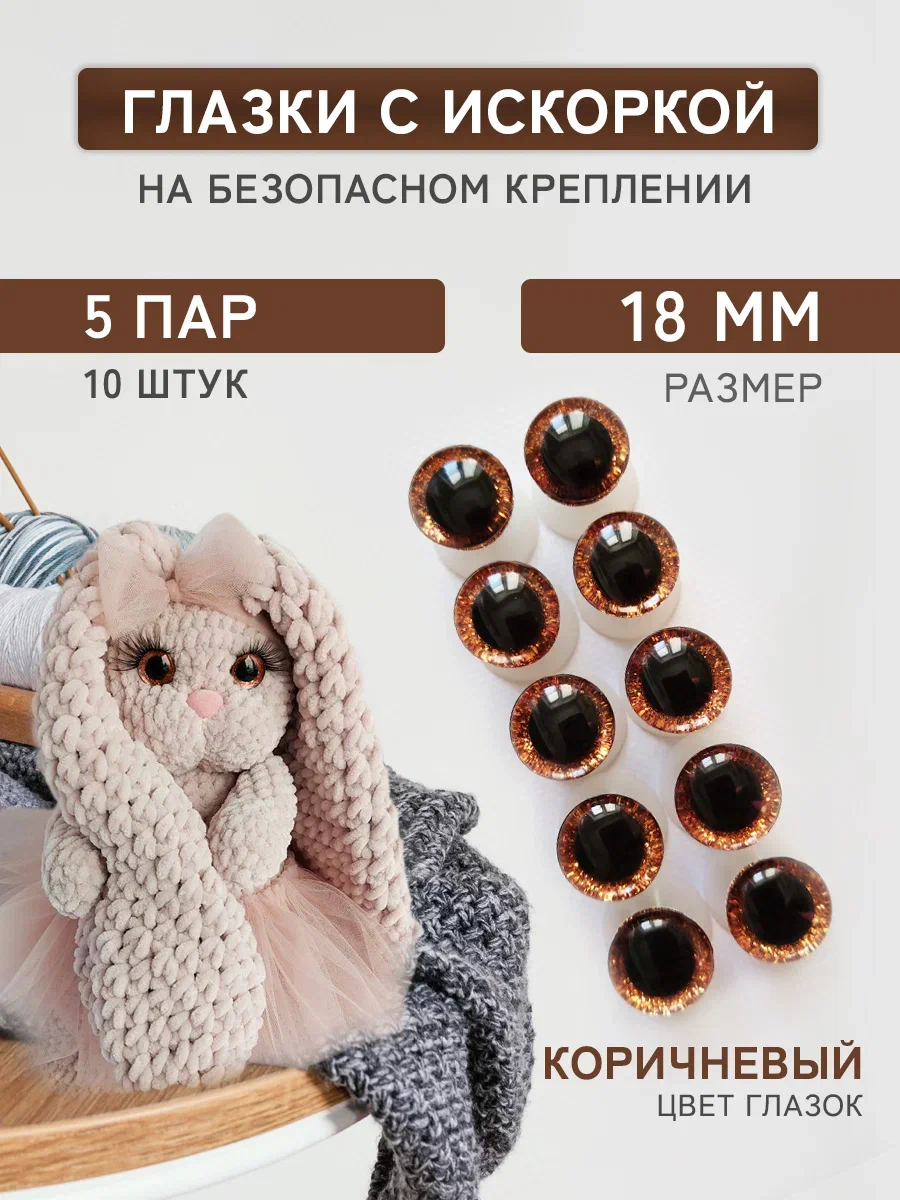 Глазки для игрушек Плюшевые нити коричневые, 18мм блестящие винтовые 5 пар, 10 штук