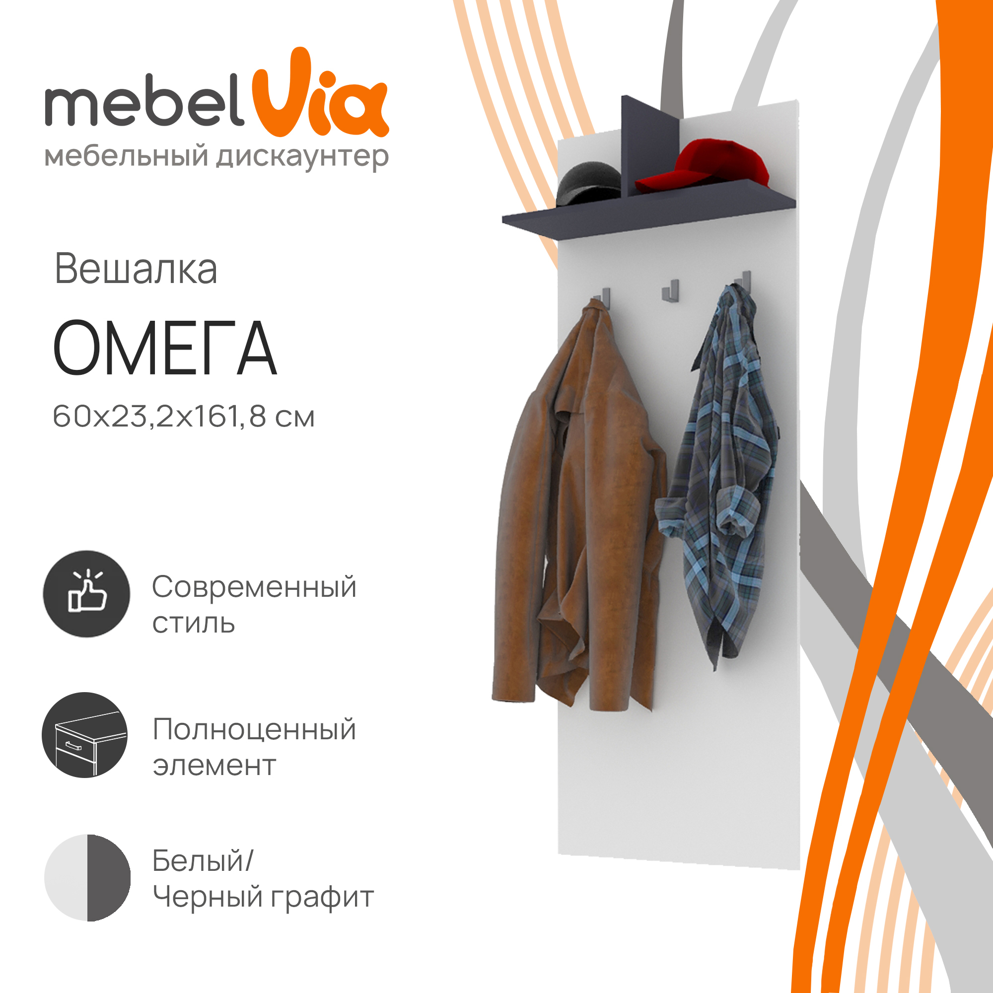 Вешалка MebelVia Омега белый/черный графит, 60х161,8х23,2 см