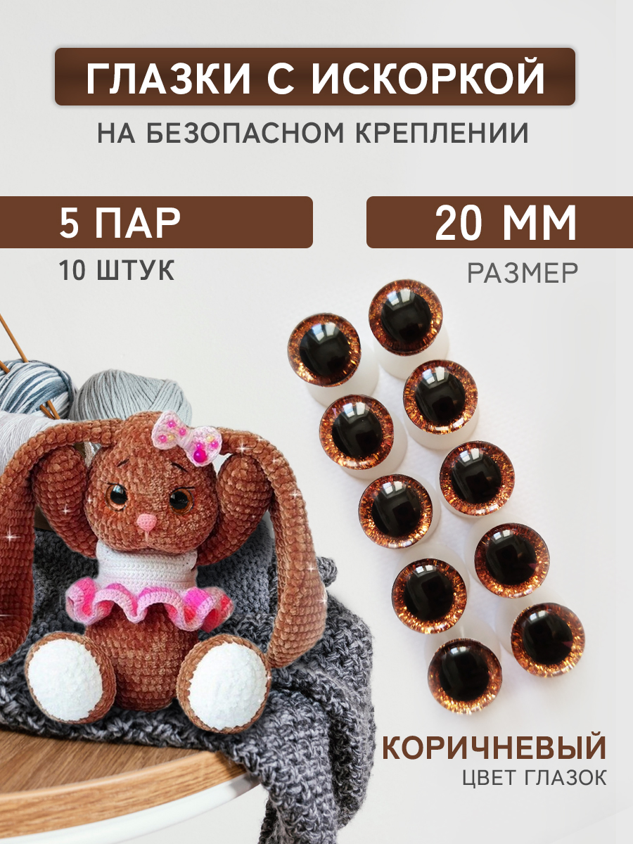 Глазки для игрушек Плюшевые нити коричневые, 20мм блестящие винтовые 5 пар, 10 штук