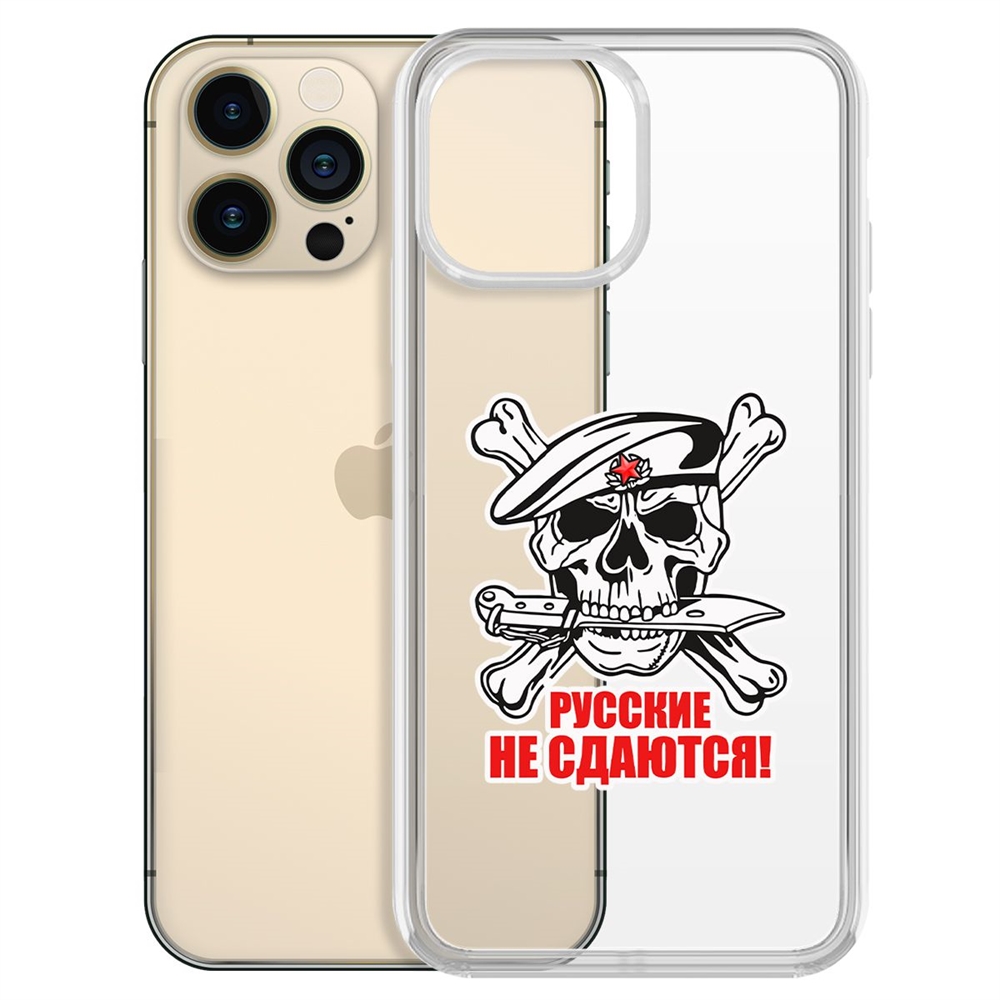 

Чехол-накладка Krutoff Clear Case Русские не сдаются для iPhone 13 Pro Max, Прозрачный