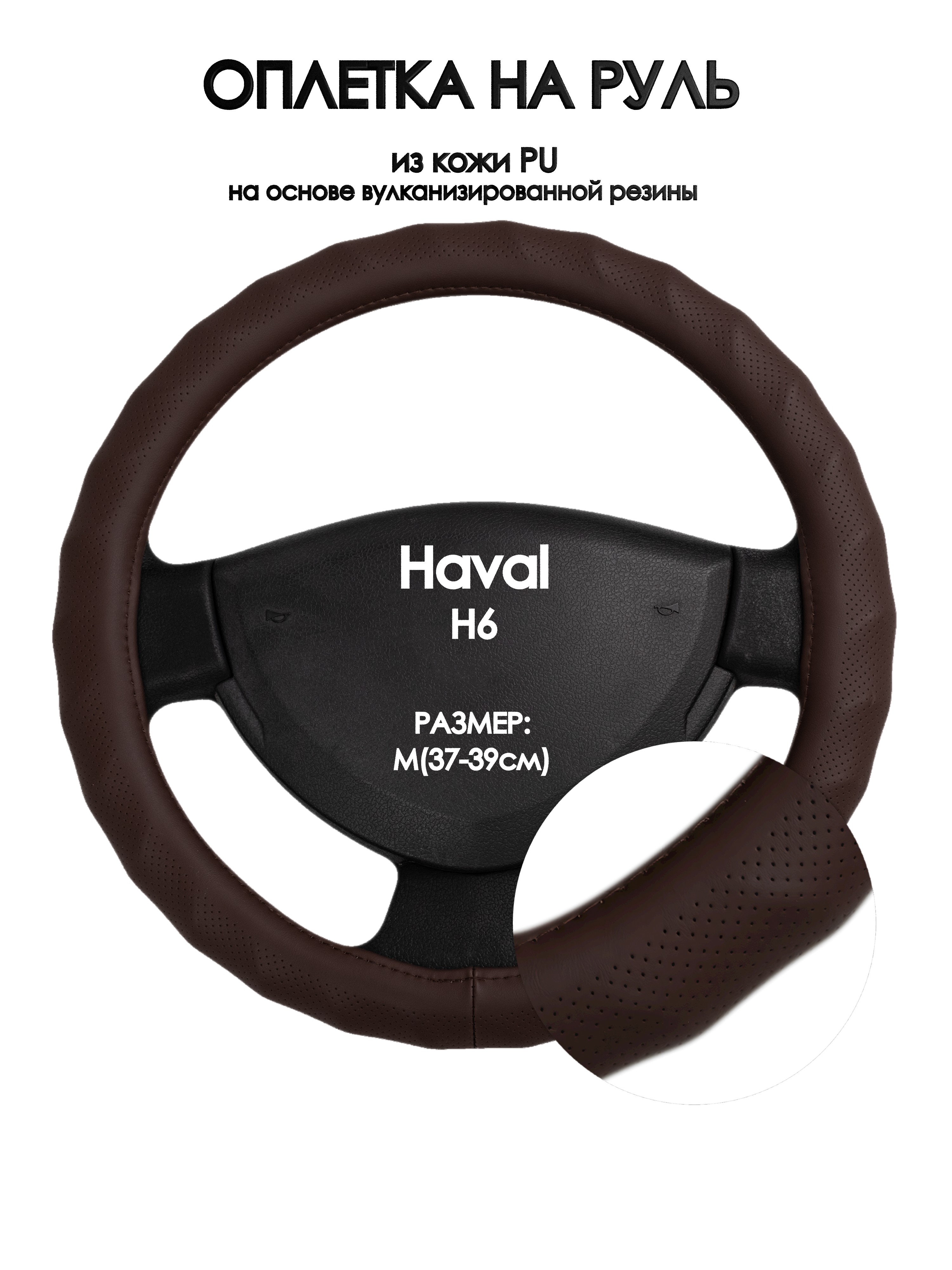 

Оплетка на руль Оплеточки Haval H6 М(37-39см) 10, Коричневый, Haval H6