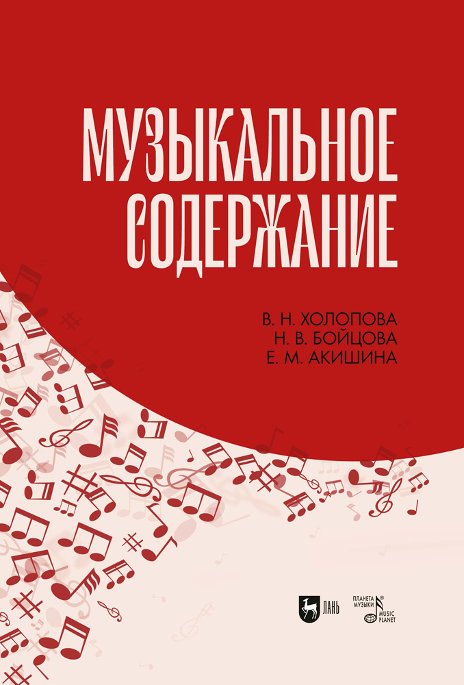 

Музыкальное содержание
